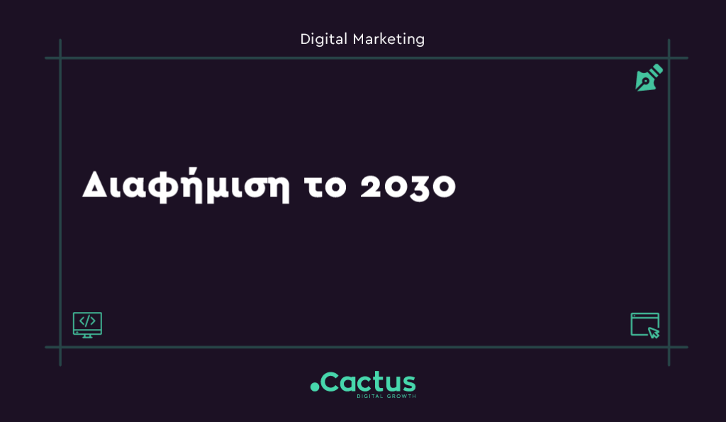 diafimisi to 2030 - Κατασκευή Ιστοσελίδων & Digital Marketing