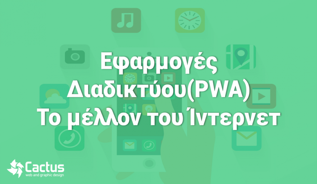 pwa - Κατασκευή Ιστοσελίδων & Digital Marketing