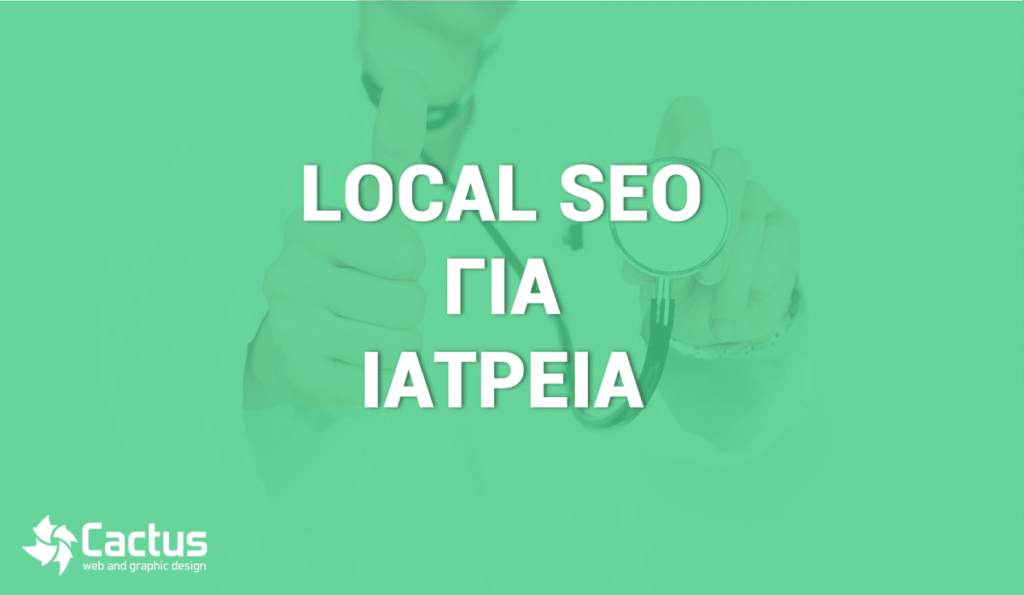 localseo iatreia - Κατασκευή Ιστοσελίδων & Digital Marketing