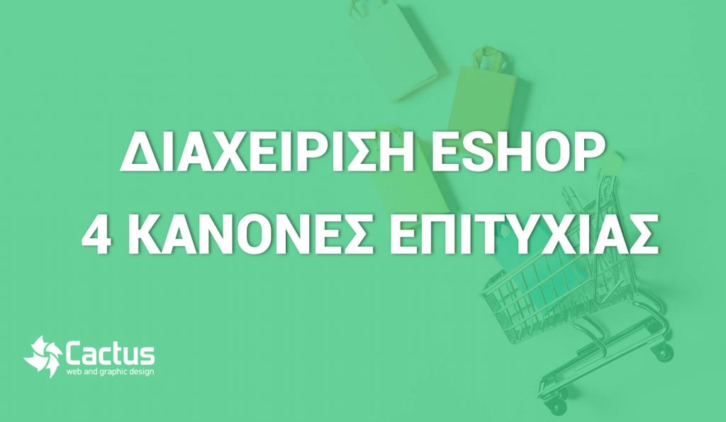 diaxeirisi eshop 1024x595 1 - Κατασκευή Ιστοσελίδων & Digital Marketing