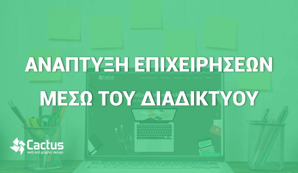 anaptiski epixeiriseon 1024x595 1 - Κατασκευή Ιστοσελίδων & Digital Marketing