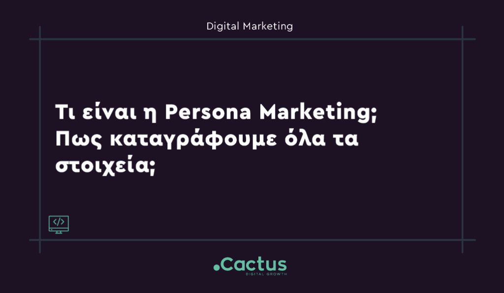 είναι η Persona Marketing - Κατασκευή Ιστοσελίδων & Digital Marketing