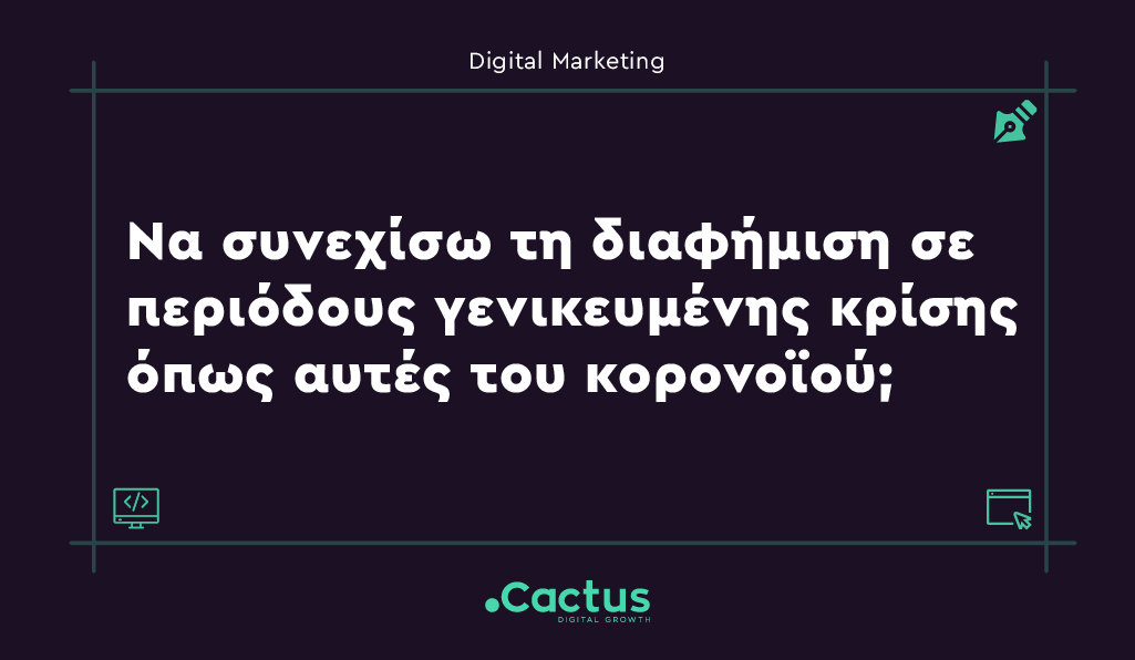 diafimisi epi koronoiou - Κατασκευή Ιστοσελίδων & Digital Marketing
