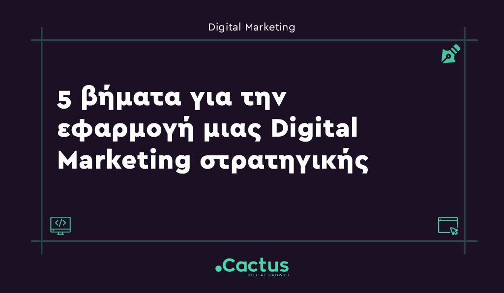 5 vhmata gia stratigikh - Κατασκευή Ιστοσελίδων & Digital Marketing