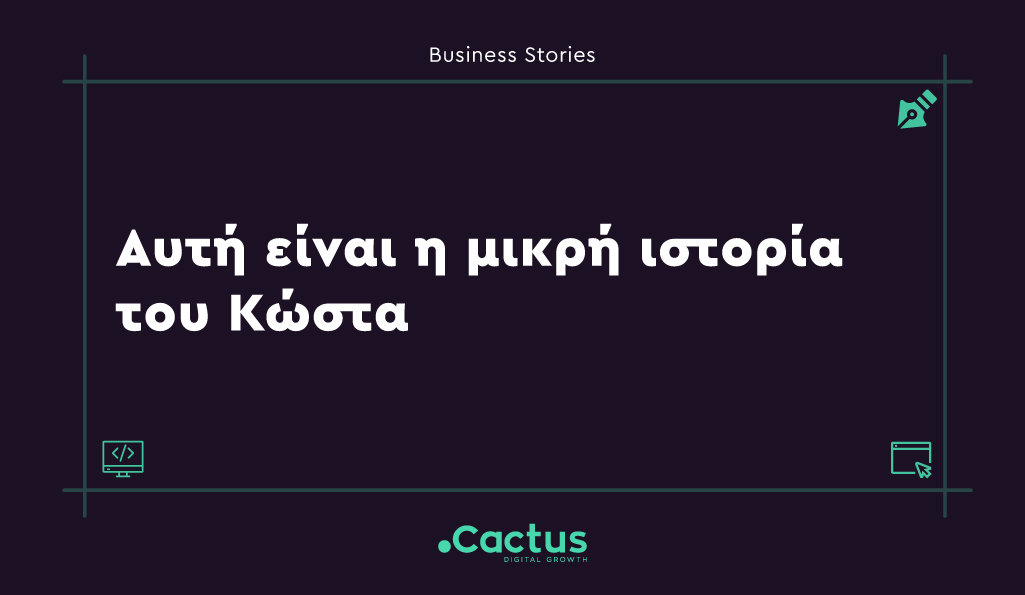 istoria kostas - Κατασκευή Ιστοσελίδων & Digital Marketing