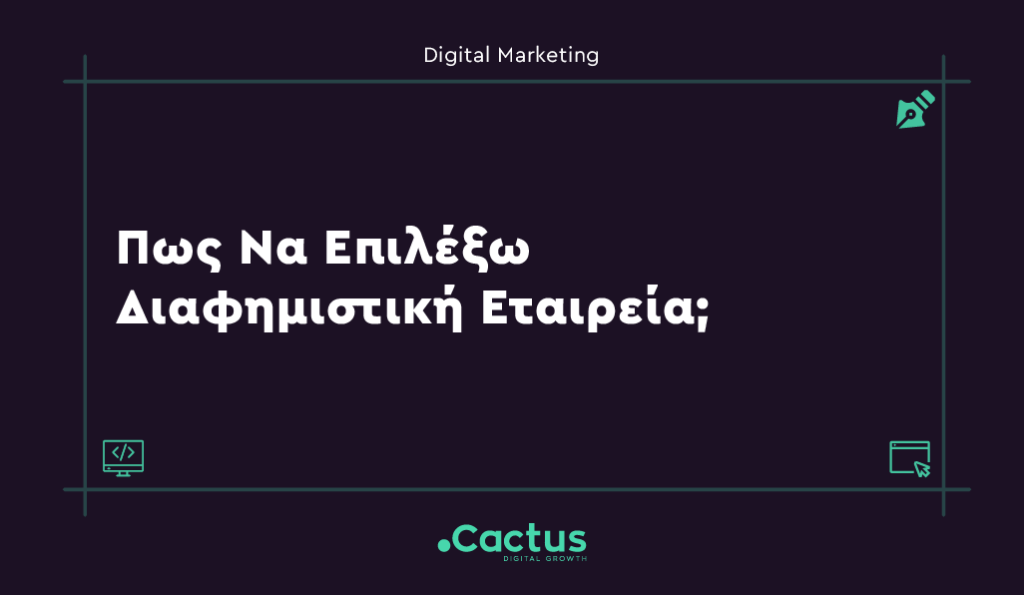 pws na epileksw diafimistiki - Κατασκευή Ιστοσελίδων & Digital Marketing