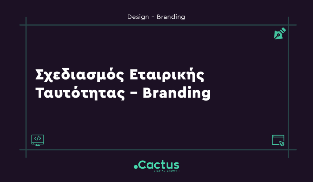 Branding - Κατασκευή Ιστοσελίδων & Digital Marketing