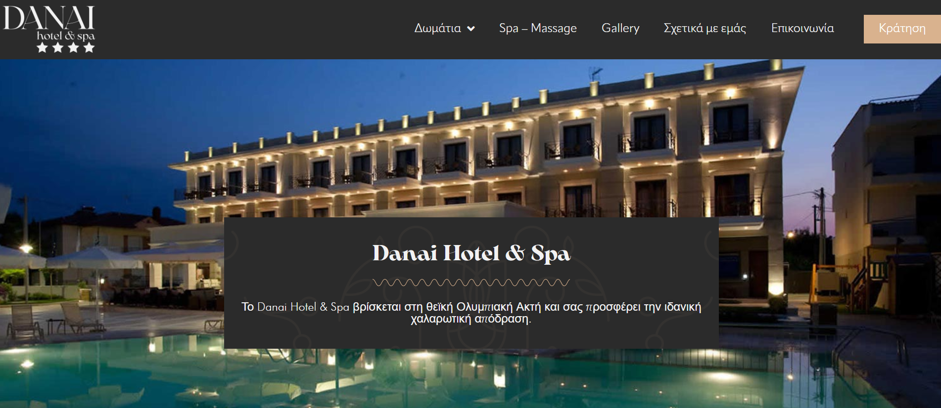 Danai Hotel Κατασκευή Ιστοσελίδας